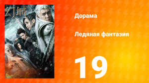 Ледяная фантазия 1 сезон 19 серия