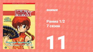 Ранма 1/2 7 сезон 11 серия (аниме-сериал, 1989)