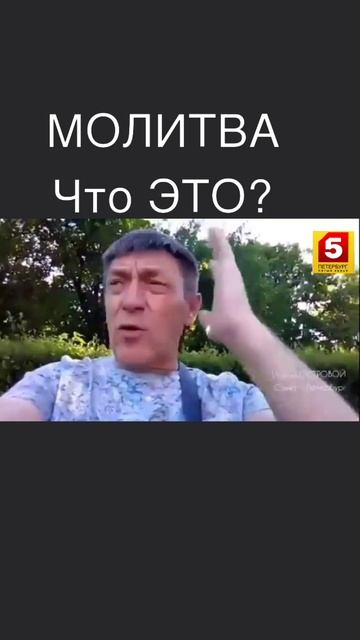 Что же такое МОЛИТВА ⁉ | ИгорьКОСТРОВОЙ