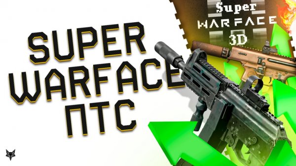 АЛЛОДЫ УБИЛИ БАЛАНС НА ПТС?!МЕГА АП ППК 20+SIG MPX COPPERHEAD В ОБНОВЛЕНИИ ВАРФЕЙС!SUPER WARFACE 3D!