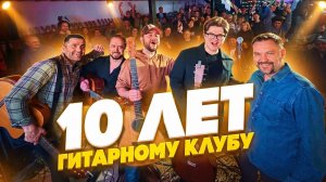 Новогодний концерт 10-летия | Гитарный Клуб