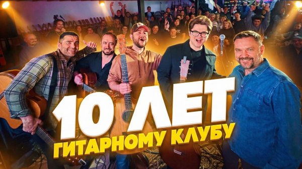Новогодний концерт 10-летия | Гитарный Клуб