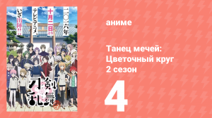 Танец мечей: Цветочный круг 2 сезон 4 серия (аниме-сериал, 2018)