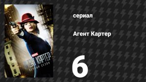 Агент Картер 1 сезон 6 серия «Грех Ошибаться» (сериал, 2015)