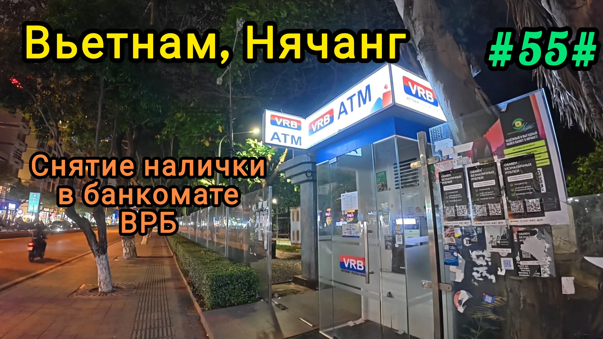 Снятие налички в банкомате ВРБ. Вьетнам, Нячанг. смотреть онлайн