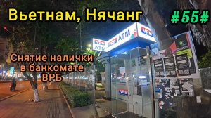 Снятие налички в банкомате ВРБ. Вьетнам, Нячанг.