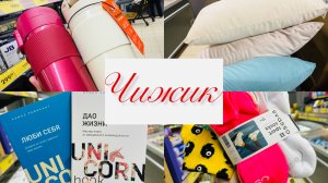 ❤️💐 В ЧИЖИКЕ НОВИНКИ! ПОКАЖУ САМЫЕ ЛУЧШИЕ!💕 #чижик #счастьеесть