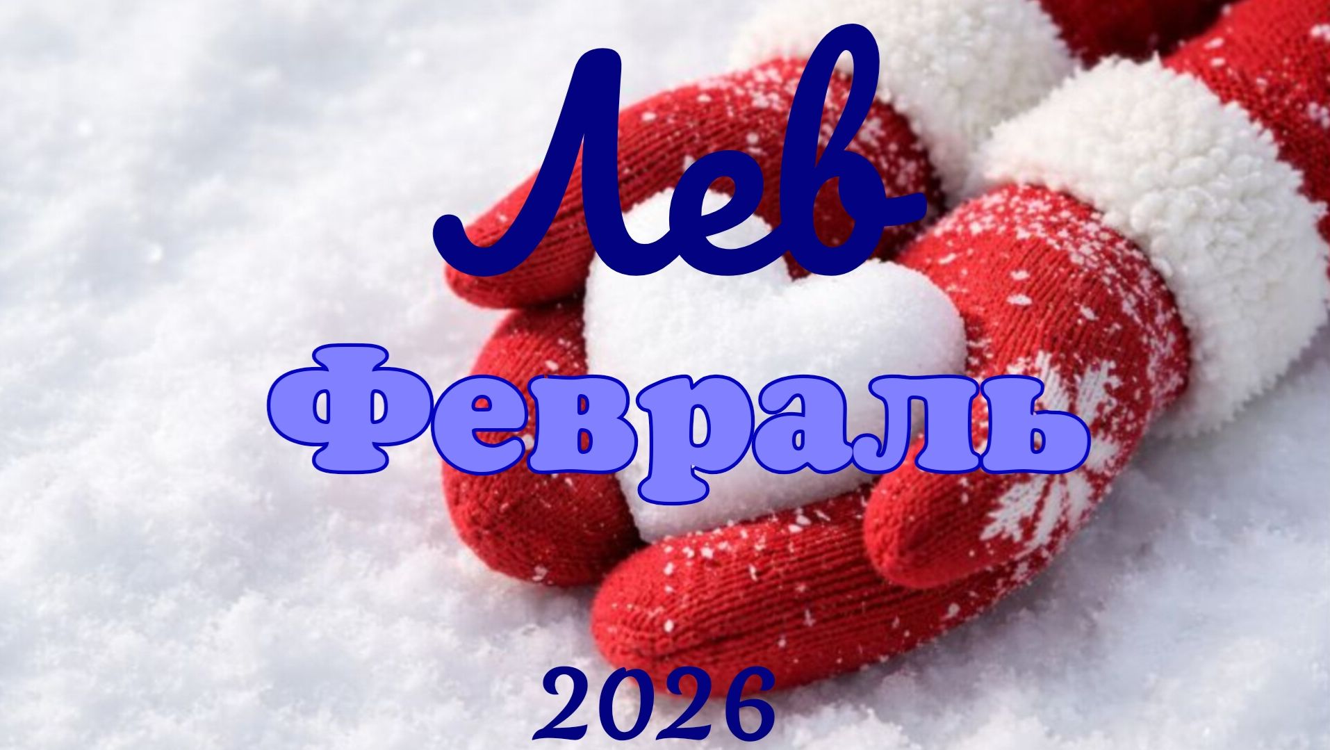 Лев♌Таро-прогноз на Февраль 🕊 смотреть онлайн