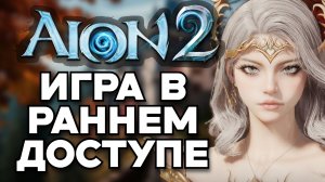 Aion 2 - Второй сезон ЖДЕМ ГЛОБАЛ и КОНЕЦ Аион