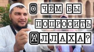 О чём бы просить Аллаха?