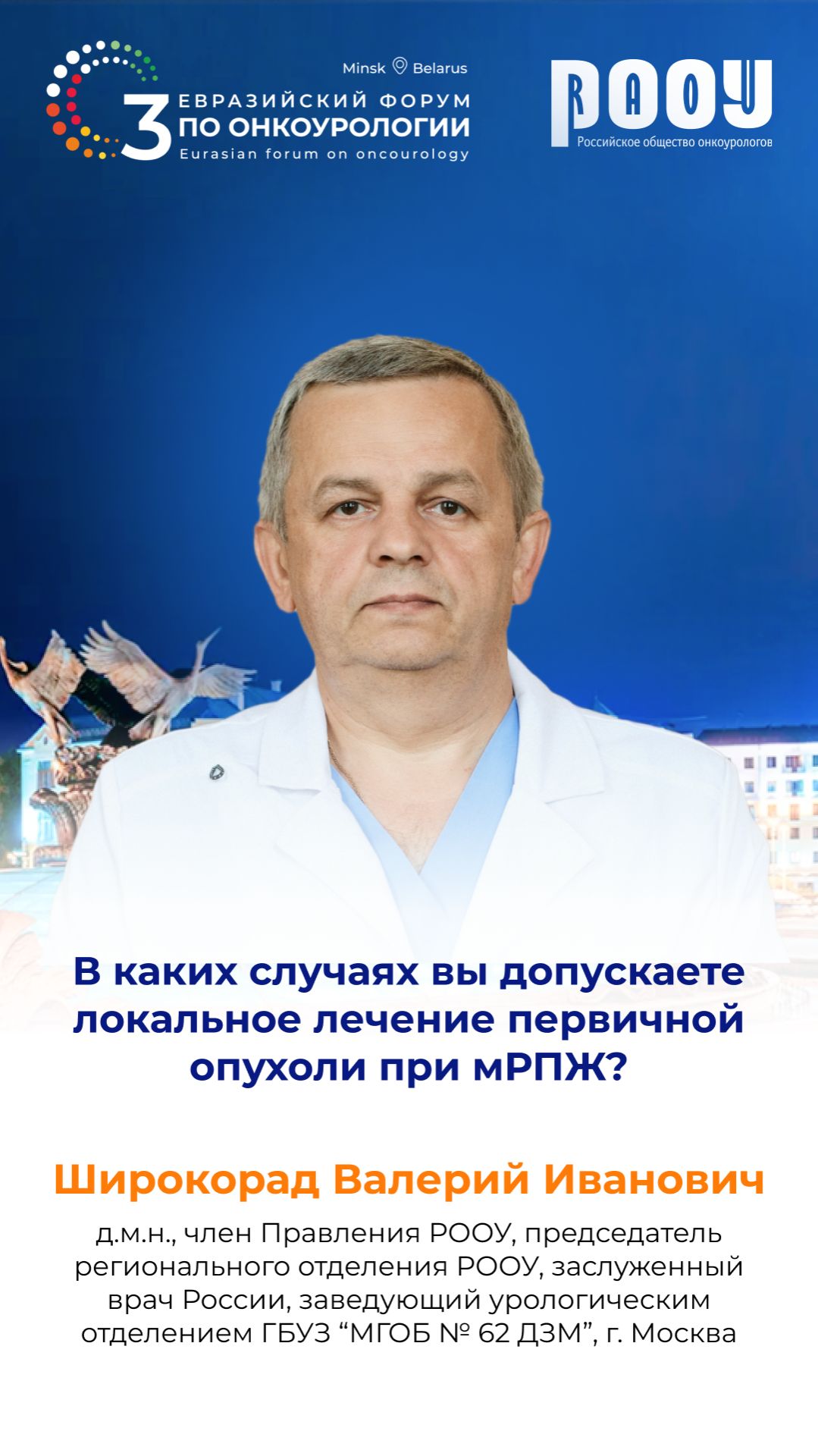 В каких случаях вы допускаете локальное лечение первичной опухоли при мРПЖ? Широкорад В.И. смотреть онлайн