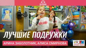 Арина Заболотник, Алиса Смирнова - Лучшие Подружки (Выступление на Детском радио)