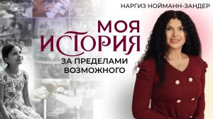 Моя история: за пределами возможного | Наргиз Нойманн-Зандер