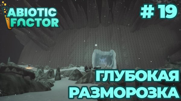 СТРИМ КООП ПРОХОЖДЕНИЕ ABIOTIC FACTOR: Глубокая разморозка #19