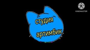 заставка студии артимбик для артимбы 6