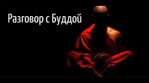 РАЗГОВОР С БУДДОЙ