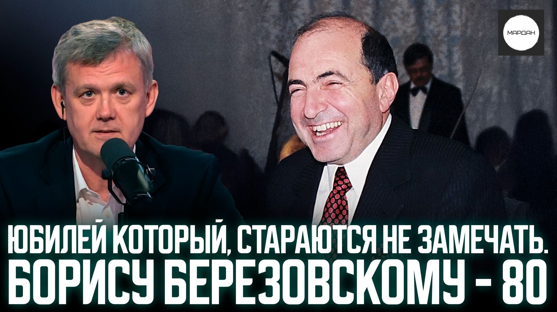 ЮБИЛЕЙ КОТОРЫЙ, СТАРАЮТСЯ НЕ ЗАМЕЧАТЬ. БОРИСУ БЕРЕЗОВСКОМУ - 80 смотреть онлайн