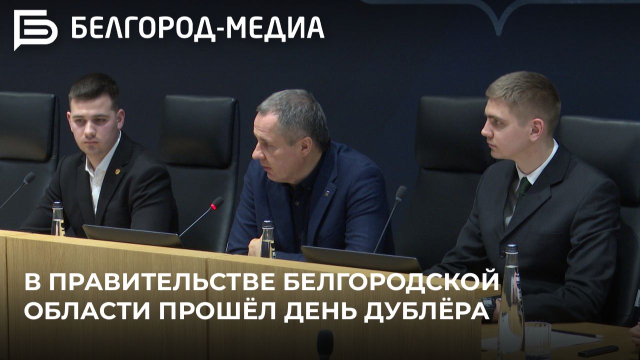 В правительстве Белгородской области прошёл День дублёра смотреть онлайн