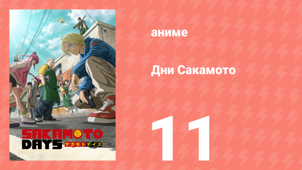 Дни Сакамото 11 серия (аниме-сериал, 2025)