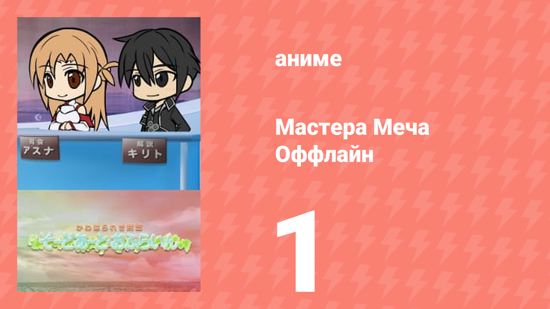 Мастера Меча Оффлайн 1 серия (аниме-сериал, 2012) смотреть онлайн