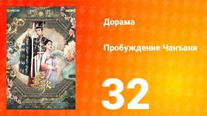 Пробуждение Чанъаня 32 серия
