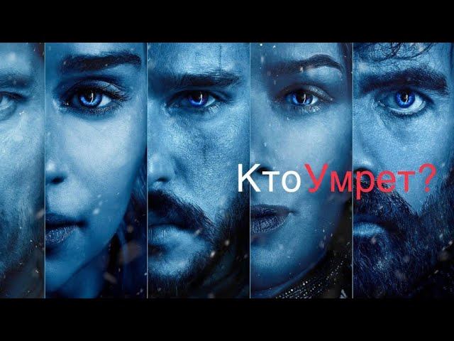 Превью 3 серии Игры Престолов. Кто умрет?