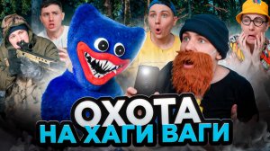 ОХОТА НА ХАГИ ВАГИ | Сериал НОЧНЫЕ ИСТОРИИ - 4 серия