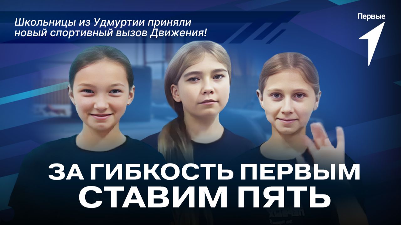 Участники Движения Первых из Удмуртии приняли #ГимнастическийВызов смотреть онлайн