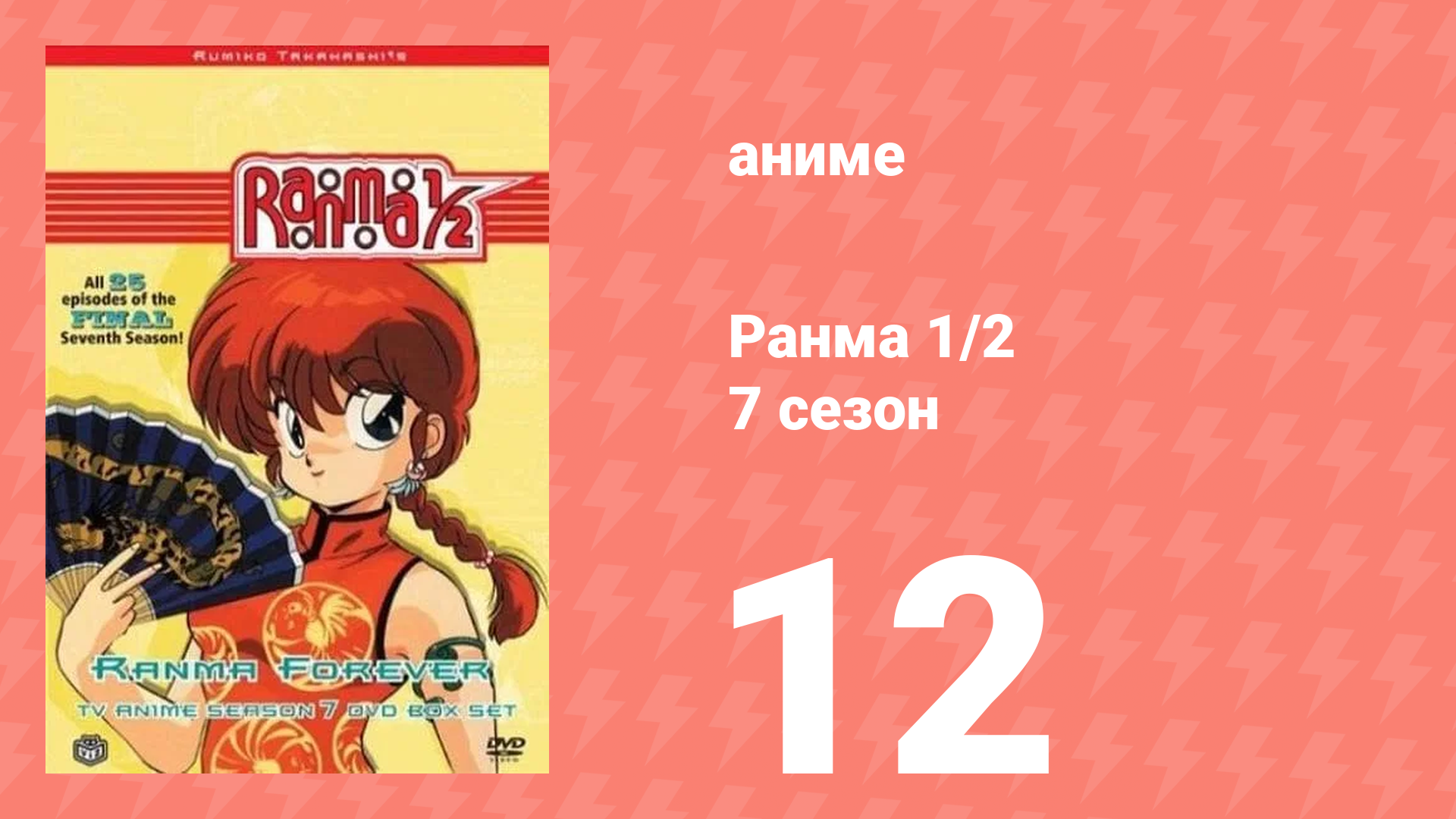 Ранма 1/2 7 сезон 12 серия (аниме-сериал, 1989) смотреть онлайн