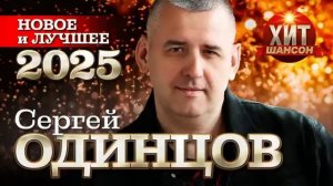 Сергей Одинцов  - Лучшие песни