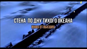 СТЕНА В ОКЕАНЕ. ИНФО ОТ ВЫСШИХ