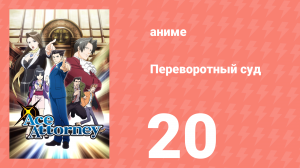 Переворотный суд 1 сезон 20 серия «Дело о цирке. Заседание последнее» (аниме-сериал, 2016)