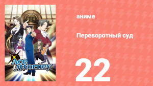 Переворотный суд 1 сезон 22 серия «Прощальное дело. Заседание второе» (аниме-сериал, 2016)