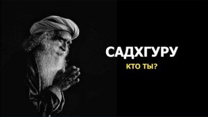 САДХГУРУ. КТО ТЫ