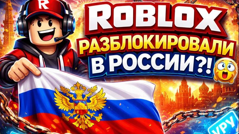 РОБЛОКС РАЗБЛОКИРОВАЛИ??? смотреть онлайн