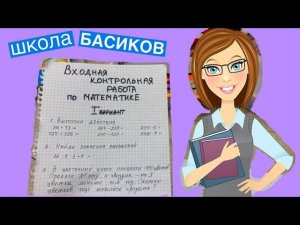 Все пишут Входную Контрольную работу по Математике / Неделя Школы Басиков 3 видео