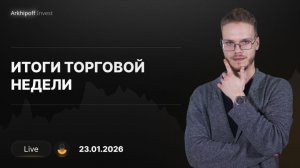 Аналитический обзор рынка: Итоги недели | Срочный рынок и акции | 23.01.2026
