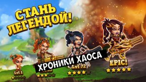 Хроники Хаоса