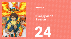 Инадзума 11 2 сезон 24 серия (аниме-сериал, 2008)