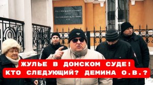 ЖУЛЬЕ В ДОНСКОМ СУДЕ!КТО СЛЕДУЮЩИЙ? ДЕМИНА О.В.? #беззаконие#врагинарода#беспредел