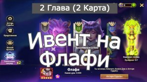 Хроники Хаоса ивент на Флафи 2 Глава ( 2 Карта)