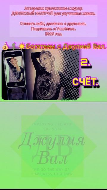 БОГАТСТВО 2. 💲 Счёт (ДЕНЕЖНЫЙ НАСТРОЙ) Джулия Вал. 💲 Аффирмации. Установки. Настрой дня.