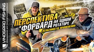 #2 Совмещаем перспективу и форвард