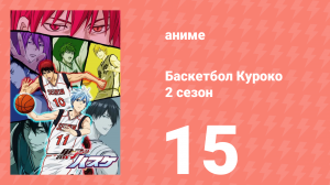 Баскетбол Куроко 2 сезон 15 серия (аниме-сериал, 2014)