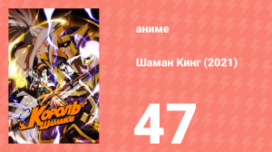 Шаман Кинг 47 серия (аниме-сериал, 2021)