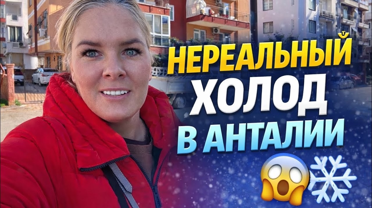 😬 Я живу в Турции 15 лет — и ТАКОГО холода ещё не было! смотреть онлайн