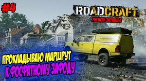 RoadCraft Прохождение #4 Прокладываю маршрут к фосфатному заводу #RoadCraft #ps5 #simulation