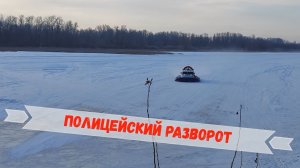 Полицейский разворот