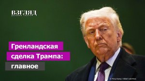 На что Трамп уломал Европу. США заберут Гренландию по частям. Раскол в НАТО отложен