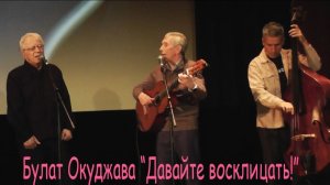 Булат Окуджава - Давайте восклицать! - Песни нашего века (Юбилейный концерт А. Мирзаяна) ЦДЛ - 2025